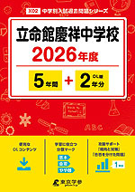 立命館慶祥中学校 2026年度 5年間+DL版2年分