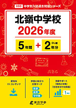北嶺中学校 2026年度 5年間+DL版2年分