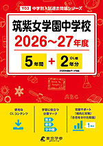 筑紫女学園中学校 2026～27年度 5年間+DL版2年分