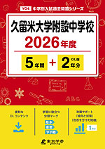 久留米大学附設中学校 2026年度 5年間+DL版2年分