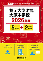 福岡大学附属大濠中学校 2026年度 5年間+DL版2年分