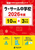 ラ・サール中学校 2026年度 10年間+DL版3年分