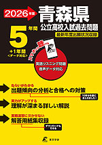 2026年度 青森県 公立高校入試過去問題 5年間+1年間＜データ対応＞