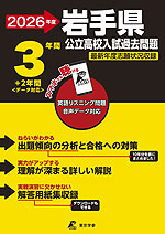2026年度 岩手県 公立高校入試過去問題 3年間+2年間<データ対応>