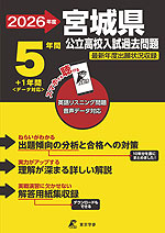 2026年度 宮城県 公立高校入試過去問題 5年間+1年間<データ対応>