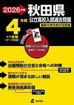 2026年度 秋田県 公立高校入試過去問題 4年間+1年間<データ対応>