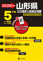 2026年度 山形県 公立高校入試過去問題 5年間+1年間<データ対応>