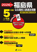 2026年度 福島県 公立高校入試過去問題 5年間+1年間<データ対応>