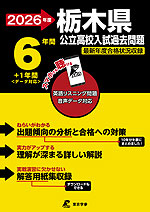 2026年度 栃木県 公立高校入試過去問題 6年間+1年間<データ対応>