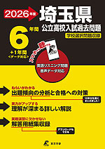 2026年度 埼玉県 公立高校入試過去問題 6年間+1年間<データ対応>