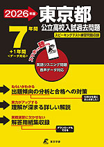 2026年度 東京都 公立高校入試過去問題 7年間+1年間<データ対応>