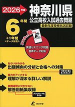2026年度 神奈川県 公立高校入試過去問題 6年間+1年間<データ対応>