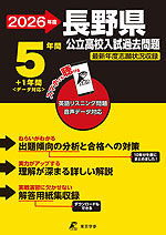 2026年度 長野県 公立高校入試過去問題 5年間+1年間<データ対応>