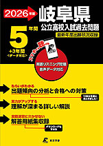 2026年度 岐阜県 公立高校入試過去問題 5年間+3年間<データ対応>