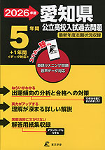 2026年度 愛知県 公立高校入試過去問題 5年間+1年間<データ対応>