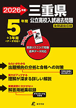 2026年度 三重県 公立高校入試過去問題 5年間+3年間<データ対応>