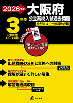 2026年度 大阪府 公立高校入試過去問題 3年間+3年間<データ対応>