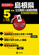2026年度 島根県 公立高校入試過去問題 5年間+1年間<データ対応>