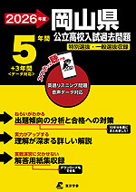 2026年度 岡山県 公立高校入試過去問題 5年間+3年間<データ対応>