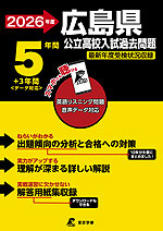 2026年度 広島県 公立高校入試過去問題 5年間+3年間＜データ対応＞