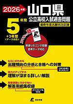 2026年度 山口県 公立高校入試過去問題 5年間+3年間＜データ対応＞