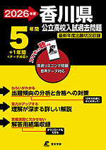 2026年度 香川県 公立高校入試過去問題 5年間+1年間<データ対応>