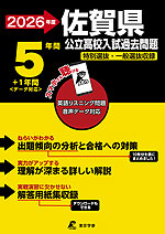 2026年度 佐賀県 公立高校入試過去問題 5年間+1年間<データ対応>