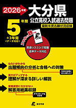 2026年度 大分県 公立高校入試過去問題 5年間+3年間＜データ対応＞