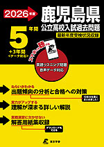 2026年度 鹿児島県 公立高校入試過去問題 5年間+3年間<データ対応>