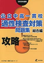 攻略! 公立中高一貫校 適性検査対策 問題集 総合編 2026年度用