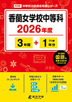 香蘭女学校中等科 2026年度 3年間+DL版1年分