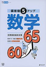 偏差値5アップ 数学 60→65