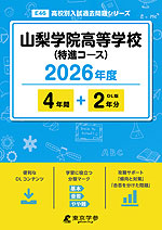山梨学院高等学校（特進コース） 2026年度 4年間+DL版2年分