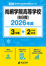 尚絅学院高等学校（B日程） 2026年度 3年間+DL版2年分