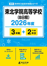 東北学院高等学校（B日程） 2026年度 3年間+DL版2年分