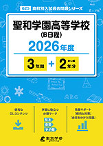 聖和学園高等学校（B日程） 2026年度 3年間+DL版2年分