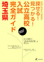 公立高校入試完全ガイド 埼玉県 2027