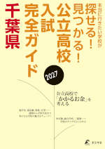 公立高校入試完全ガイド 千葉県 2027