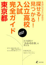 公立高校入試完全ガイド 東京都 2027
