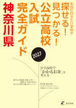 公立高校入試完全ガイド 神奈川県 2027