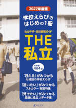 首都圏 私立中学・高校受験ガイド THE 私立 2027年度版
