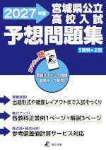 宮城県 公立高校入試 予想問題集 2027年度