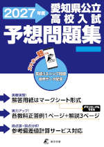 愛知県 公立高校入試 予想問題集 2027年度