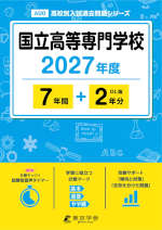 国立高等専門学校 2027年度 7年間+DL版2年分