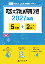 筑波大学附属高等学校 2027年度 5年間+DL版2年分