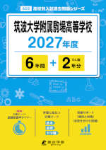 筑波大学附属駒場高等学校 2027年度 6年間+DL版2年分