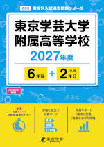 東京学芸大学附属高等学校 2027年度 6年間+DL版2年分