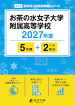 お茶の水女子大学附属高等学校 2027年度 5年間+DL版2年分