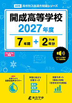 開成高等学校 2027年度 7年間+DL版2年分