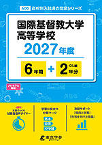 国際基督教大学高等学校 2027年度 6年間+DL版2年分